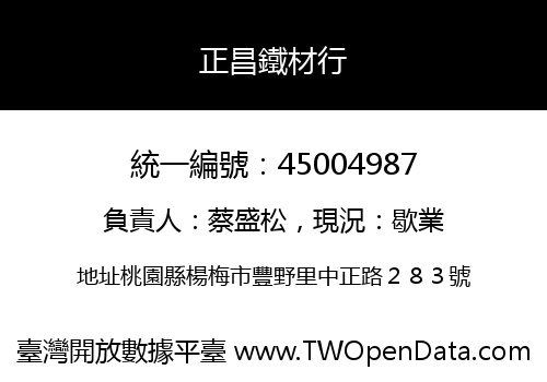 正昌鐵材行