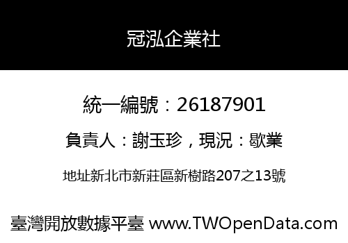 冠泓企業社