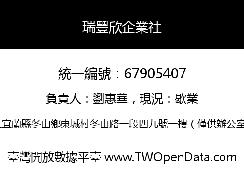 瑞豐欣企業社