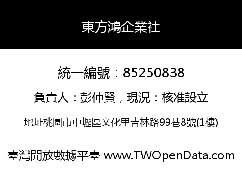東方鴻企業社