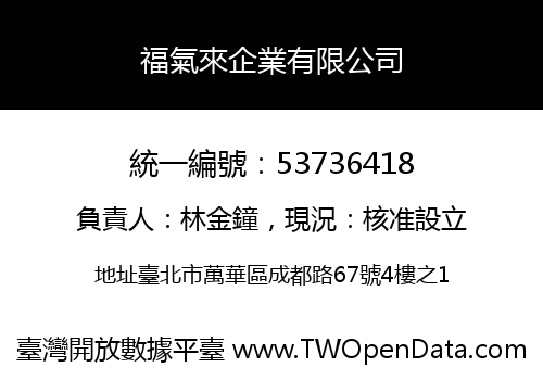 福氣來企業有限公司