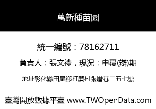 萬新種苗園