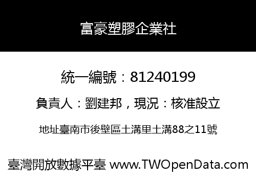 富豪塑膠企業社