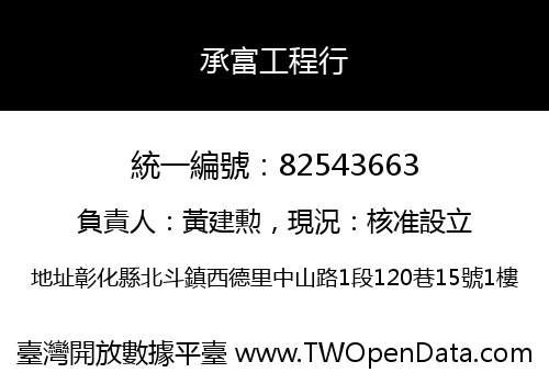 承富工程行