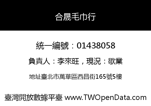 合晟毛巾行