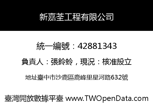 新嘉荃工程有限公司
