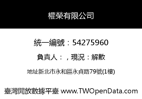權榮有限公司