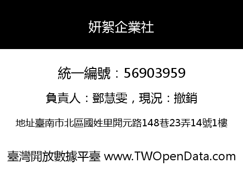 妍絮企業社