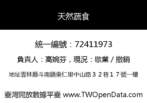 天然蔬食