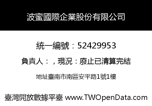 波蜜國際企業股份有限公司