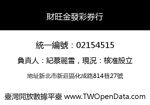 財旺金發彩券行