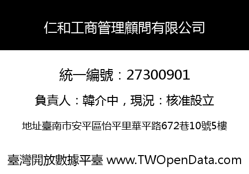 仁和工商管理顧問有限公司