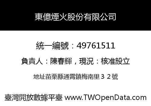 東億煙火股份有限公司