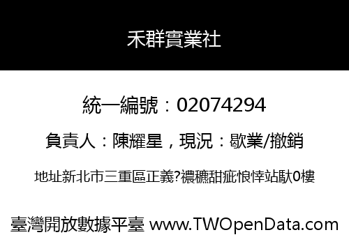 禾群實業社