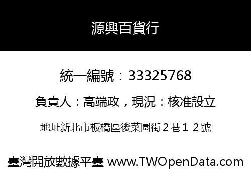 源興百貨行