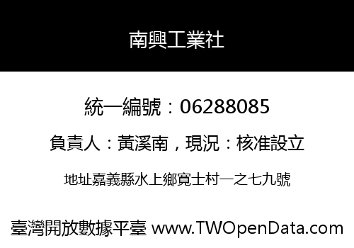 南興工業社