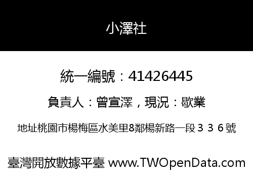 小澤社