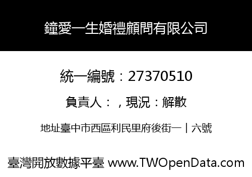鐘愛一生婚禮顧問有限公司