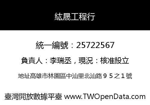 紘晟工程行