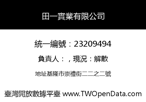 田一實業有限公司