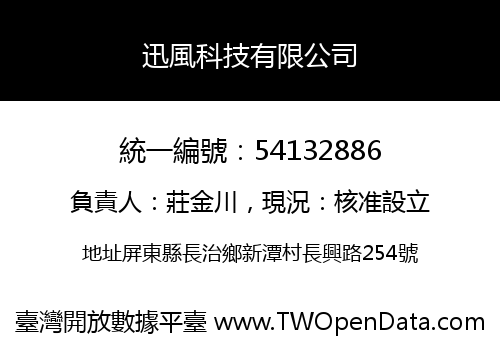 迅風科技有限公司