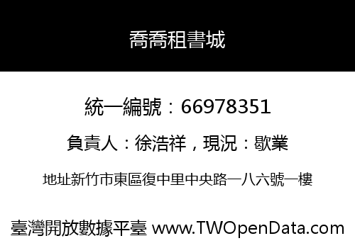 喬喬租書城