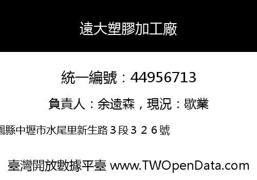 遠大塑膠加工廠