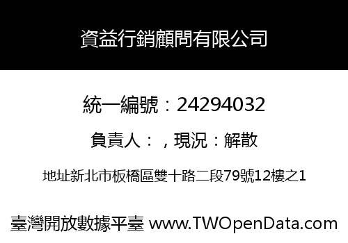 資益行銷顧問有限公司