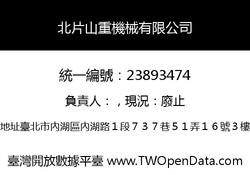 北片山重機械有限公司