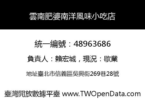 雲南肥婆南洋風味小吃店