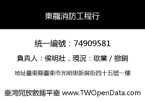 東龍消防工程行