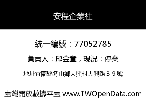安程企業社