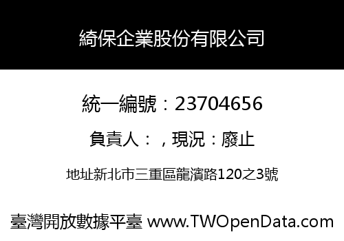 綺保企業股份有限公司