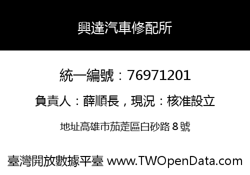 興達汽車修配所