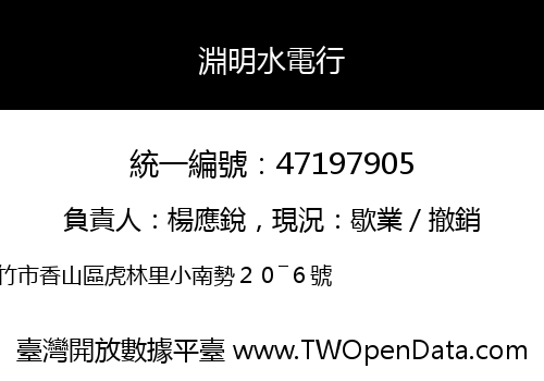 淵明水電行