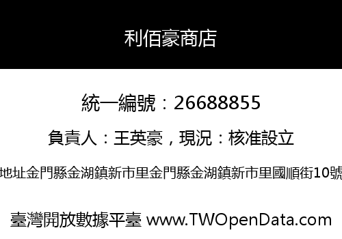 利佰豪商店
