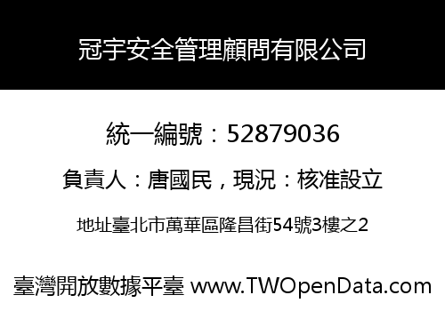 冠宇安全管理顧問有限公司