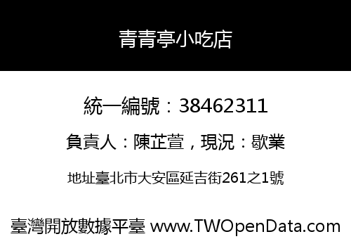 青青亭小吃店