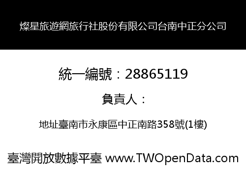 燦星旅遊網旅行社股份有限公司台南中正分公司