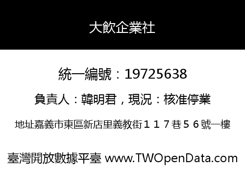 大飲企業社