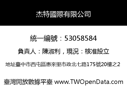 杰特國際有限公司