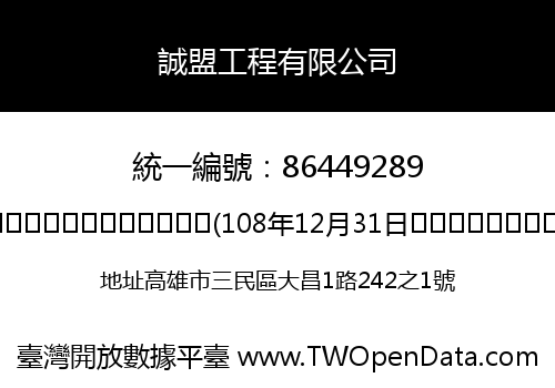 誠盟工程有限公司