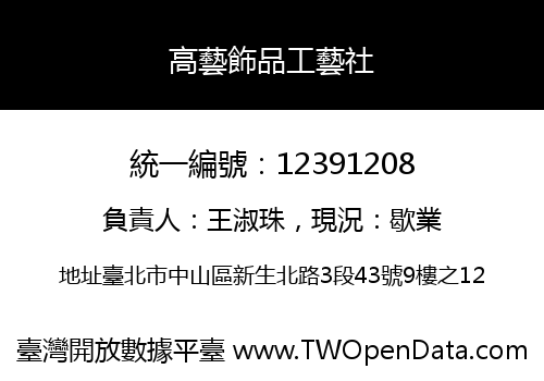 高藝飾品工藝社