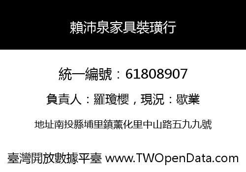 賴沛泉家具裝璜行