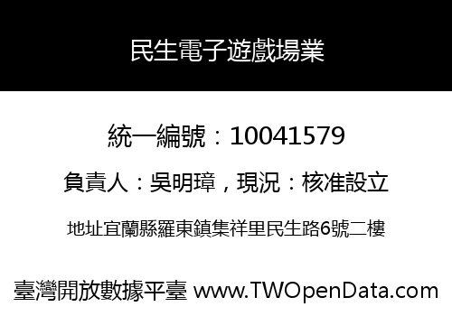 民生電子遊戲場業