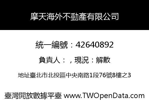 摩天海外不動產有限公司