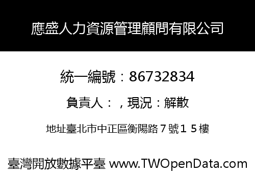 應盛人力資源管理顧問有限公司