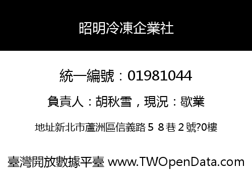 昭明冷凍企業社