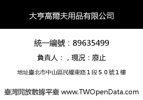 大亨高爾夫用品有限公司