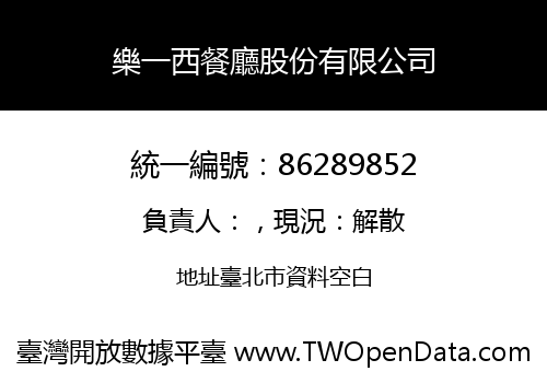 樂一西餐廳股份有限公司